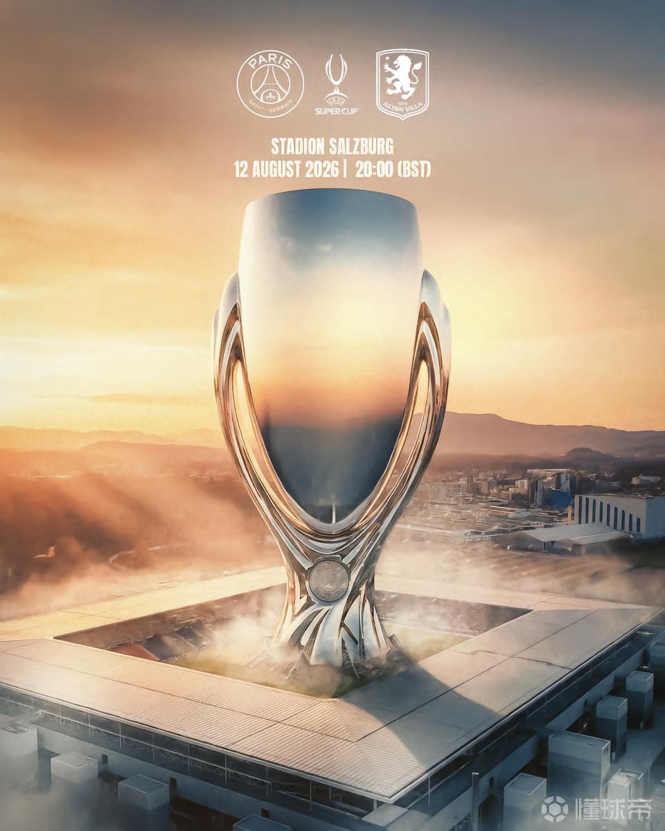 2026年欧超杯对阵：巴黎vs维拉